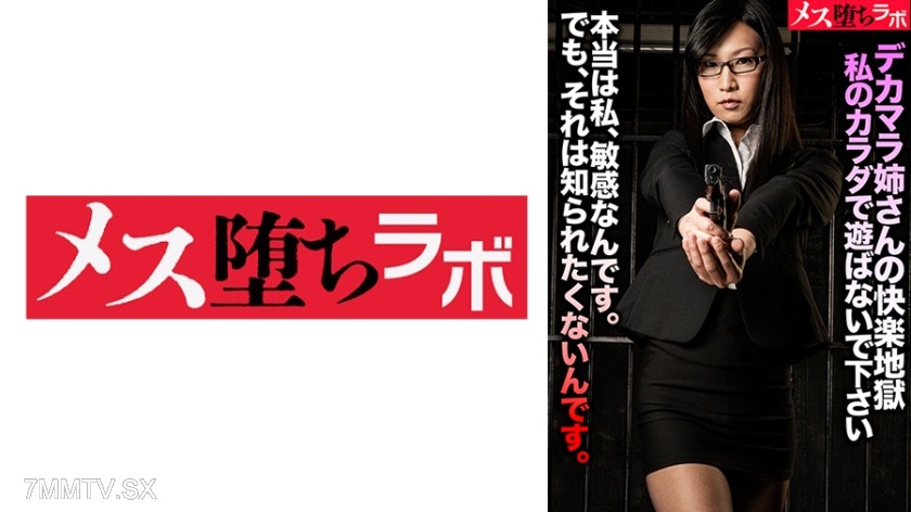 781MESH-025 デカマラ姉さんの快楽地獄 私のカラダで遊ばないで下さい！