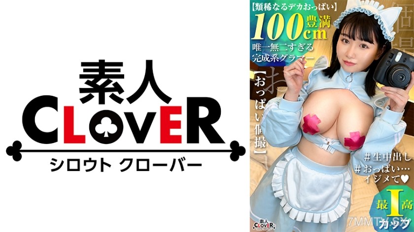 529STCV-526 自信なさげなおっとり爆乳メイドがどんどん大胆になっていく…！？両手に有り余るI乳を弄んでいたら挑発するようなセルフ乳首舐め→チ●ポを覆い隠すパイズリで煽り返され限界突破のずっぽり生ハメ！【ひまり(Iカップ)】【おっぱい個撮】