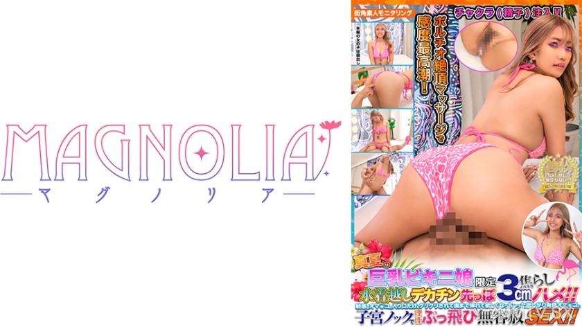 818MGNL-042 『水着越しにデカチンを先っぽ3cm挿入！巨乳ギャルを焦らしまくるとどうなるか？！』今時JDギャルを膣ツボマッサージで感度MAX→さらに焦らしまくって生挿入…絶頂快楽に溺れてビクビクの痙攣マ○コに濃厚チャクラ大量注入♪【街角素人モニタリング♯あみ♯19歳】