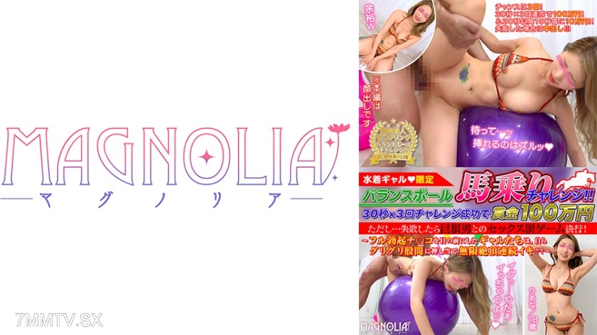 818MGNL-046 『バランスボール30秒馬乗りチャレンジ！失敗したら巨根男とのSEX罰ゲーム決行！』ディルド付きバランスボールで耐久チャレンジ！突然のフルボッキチ●コにハメられ猛烈ピストン！【街角素人モニタリング♯りあな】