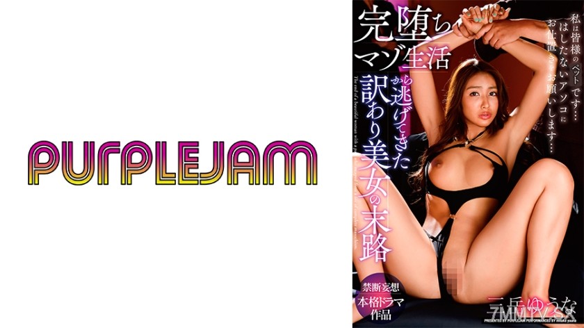 [モザイク破壊]545PJAM-022 完堕ちマゾ生活から逃げてきた訳あり美女の末路 三岳ゆうな