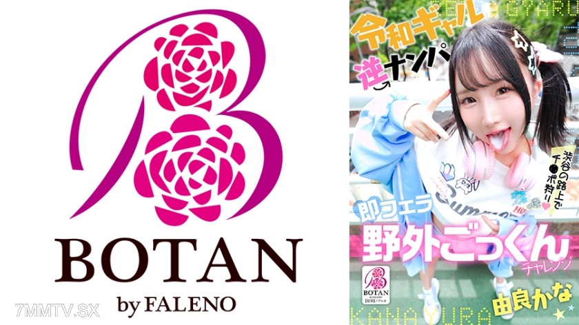 700VOTAN-105 令和ギャル逆ナンパ即フェラ野外ごっくんチャレンジ 由良かな
