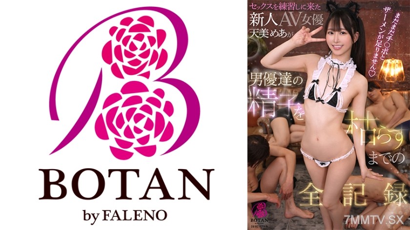 700VOTAN-107 セックスを練習しに来た新人AV女優が男優達の精子を枯らすまでの全記録 天美めあ