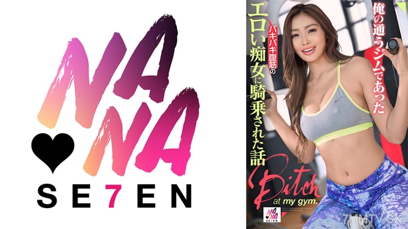 822SEVEN-005 俺の通うジムであったバキバキ腹筋のエロい痴女に騎乗された話 三岳ゆうな