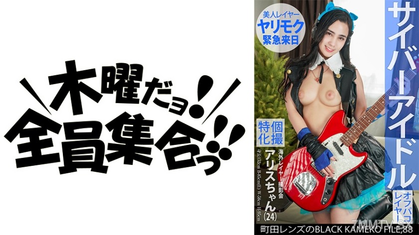 [モザイク破壊]354KAMEF-088 個撮特化 海外レイヤー撮影会 アリスちゃん(24) 町田レンズのBLACK KAMEKO FILE.88 サイバーアイドル 美人で性格いいのに誰でもヤらせるド淫乱 性欲丸出し初見エロカメコ生中種付けハメ撮り