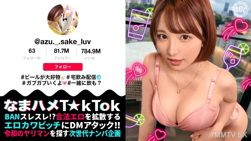 [モザイク破壊]MAAN-1031 【F乳女が狸寝入りで誘ってくるのだが】自由奔放なパリピ美女と行きずりSEX！寝てるの？起きてるの？責めてたてていくと微かに聞こえる喘ぎ声！目を覚ますと本格的に性欲が覚醒！！中出し含む3連戦！！【なまハメT☆kTok】【あず】