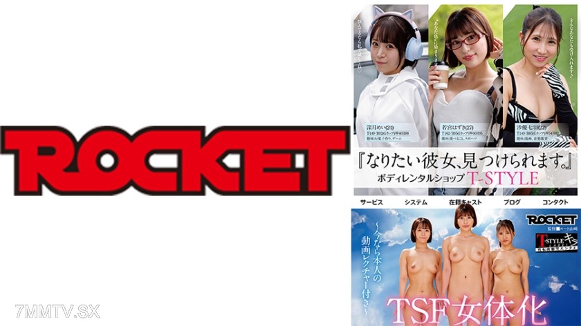 [モザイク破壊]118RCTD-630 TSF女体化ボディレンタルショップ 深月めい 若宮はずき 沙優七羽