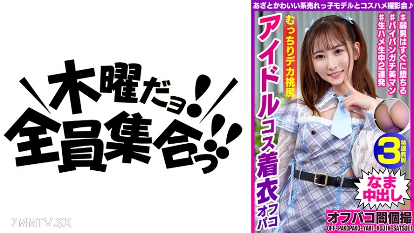 [モザイク破壊]354EINAV-001 あざとかわいい系売れっ子モデルとコスハメ撮影会♪ むっちりデカ桃尻アイドルコス着衣オフパコ ののちゃん22歳