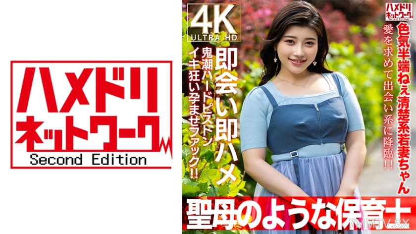 [モザイク破壊]328HMDNV-752 【聖母のような】色気半端ねぇ清楚系若妻ちゃん27歳。愛を求めて出会い系に降臨！！即会い即ハメ鬼潮ハードピストンイキ狂い孕ませファック！！【保育士】