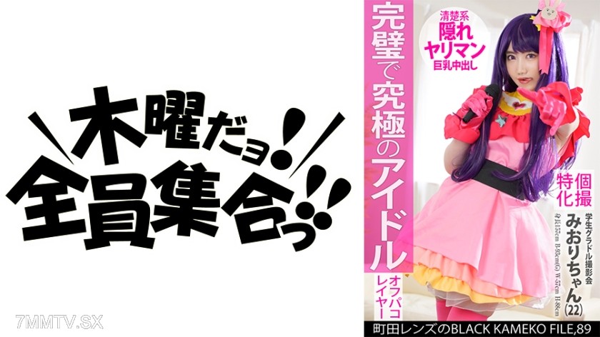 354KAMEF-089 個撮特化 学生グラドル撮影会 みおりちゃん(22) 町田レンズのBLACK KAMEKO FILE.89 Gカップ美巨乳清楚アイドルが推しコスハメ撮り 最強ボディを生チ●ポでガチハメ生中出し