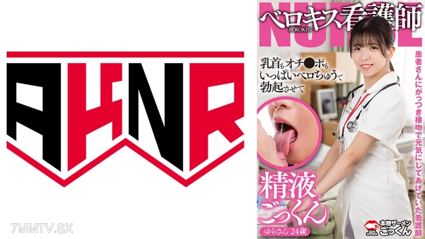 [モザイク破壊]110AKDL-304 患者さんにがっつき接吻で元気にしてあげていた看護師 乳首もオチンポもいっぱいベロちゅうで勃起させて精液ごっくん ゆらさん 24歳 皐月ゆら