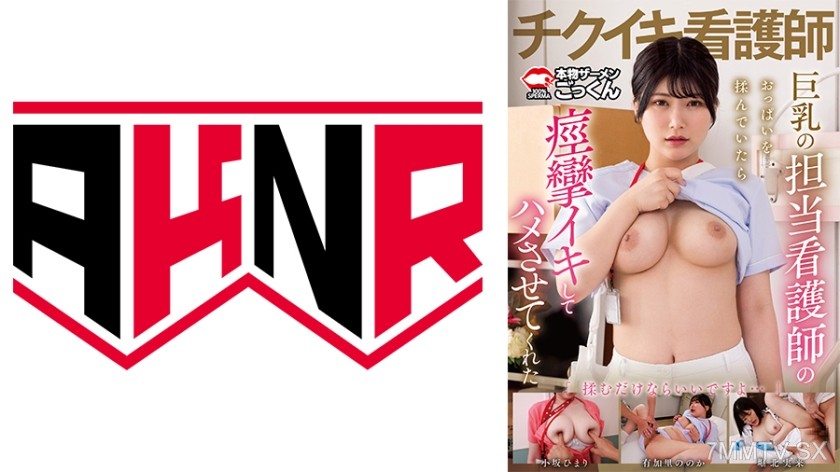 [モザイク破壊]110AKDL-305 担当看護師のおっぱいが魅力的過ぎて「揉ませて」と頼んだら乳首イキしてハメさせてくれた 小坂ひまり 有加里ののか 堀北実来