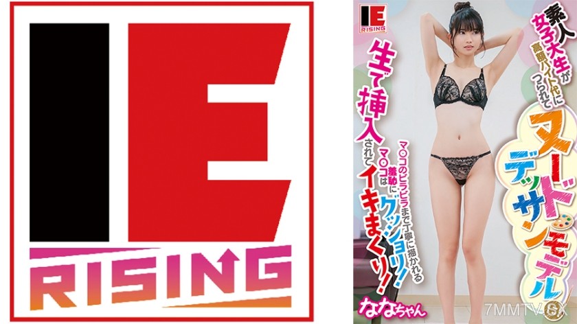 830IENFA-36502 素人女子大生が高額バイト代につられてヌードデッサンモデルに！マ○コのビラビラまで丁寧に描かれる羞恥にマ○コはグッショリ！生で挿入されてイキまくり！ 希咲那奈