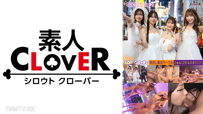 [モザイク破壊]529STCV-543 某大学婚活サークル【じゅん、ひまり、えりか、ななせ】～じゅん&ひまり編～