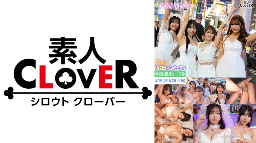 [モザイク破壊]529STCV-544 某大学婚活サークル【じゅん、ひまり、えりか、ななせ】～えりか