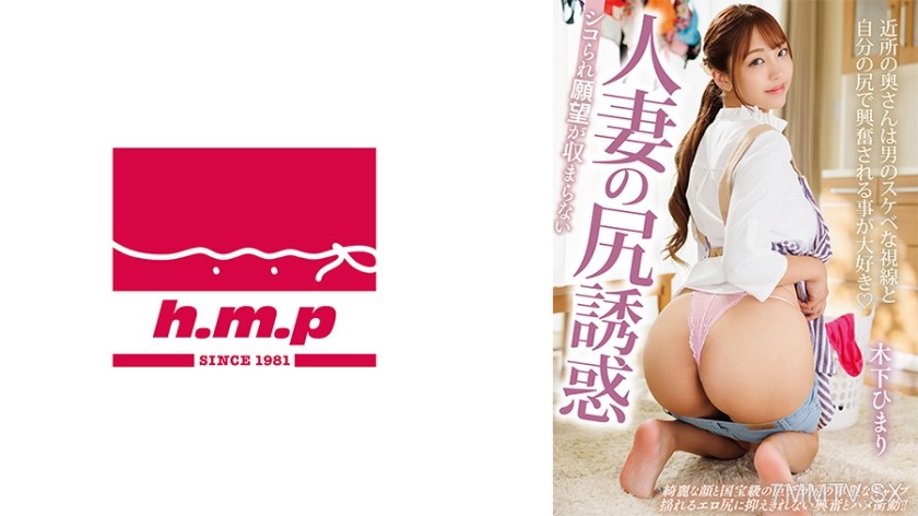 [モザイク破壊]002HODV-21920 シコられ願望が収まらない人妻の尻誘惑 木下ひまり