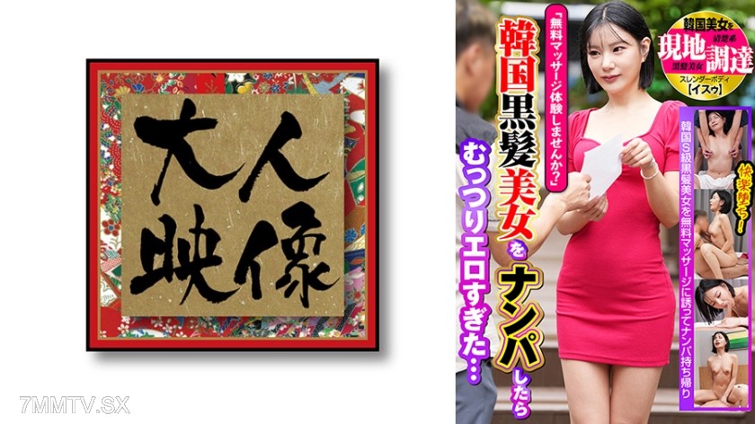 360OEM-025 「無料マッサージ体験しませんか？」韓国黒髪美女をナンパしたらむっつりエロすぎた… 韓国美女を現地調達【イスゥ】