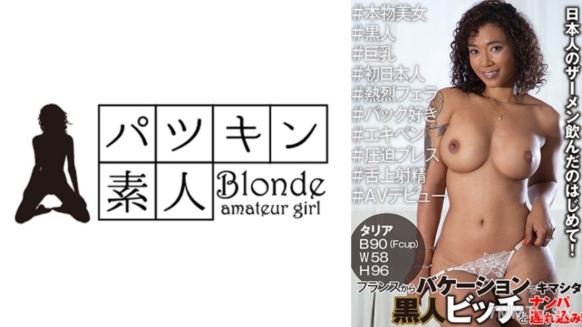 424PSST-044 フランスからバケーションでキマシタ。黒人ビッチをナンパ連れ込み！#本物美女#黒人#巨乳#初日本人#熱烈フェラ#バック好き#エキベン#圧迫プレス#舌上射精#AVデビュー タリア・レイン
