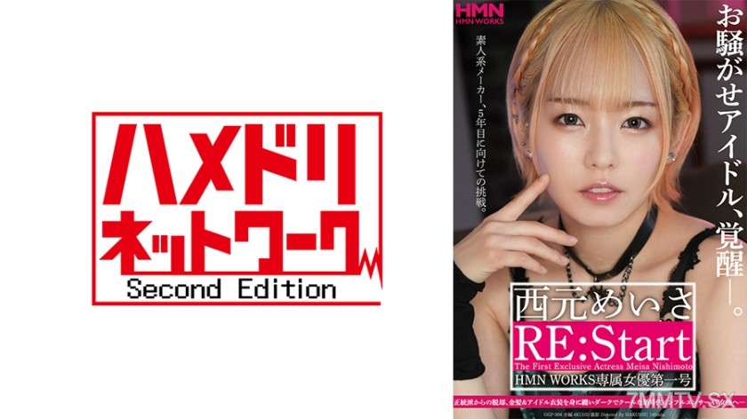 [モザイク破壊]328GGP-004 お騒がせアイドル、覚醒―。 西元めいさ RE:Start HMN WORKS専属女優第一号