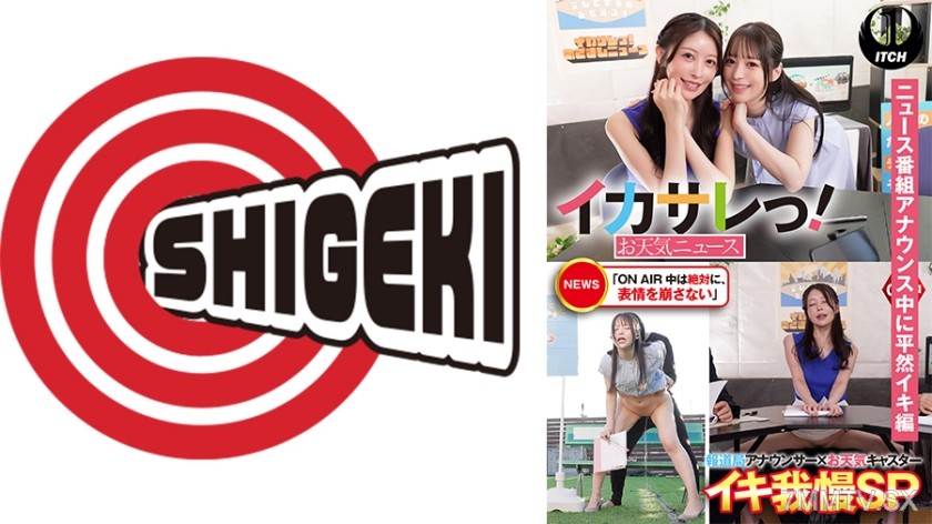 [モザイク破壊]792SGKI-032A イカサレっ！お天気ニュース「ON AIR 中は絶対に、表情を崩さない」報道局アナウンサー×お天気キャスターイキ我慢SP ニュース番組アナウンス中に平然イキ編