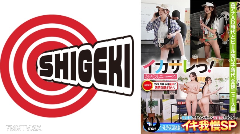 [モザイク破壊]792SGKI-032C イカサレっ！お天気ニュース「ON AIR 中は絶対に、表情を崩さない」報道局アナウンサー×お天気キャスターイキ我慢SP 森アナAD時代とビール売り子時代、全裸ニュース編