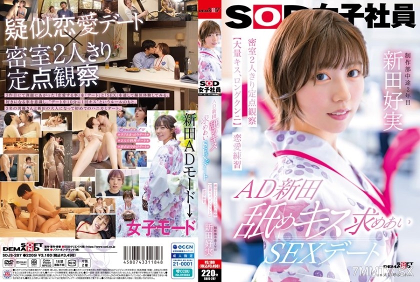 [モザイク破壊]107SDJS-287 AD新田 舐めキス求めあいSEXデート 密室2人きり定点観察【大量キス、ロングクンニ】恋愛練習 SOD女子社員 制作部 新田好実