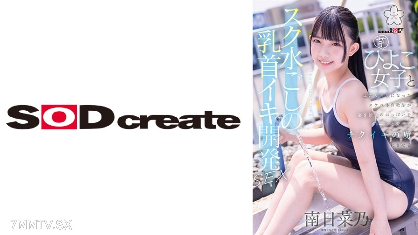 [モザイク破壊]107SDAB-321 スク水ごしの乳首イキ開発 SEX 芋ひよこ女子とふたりきりになったスケベ体育教諭が発育途上のおっぱい をず～っと愛でてチクイキの虜にさせる 南日菜乃