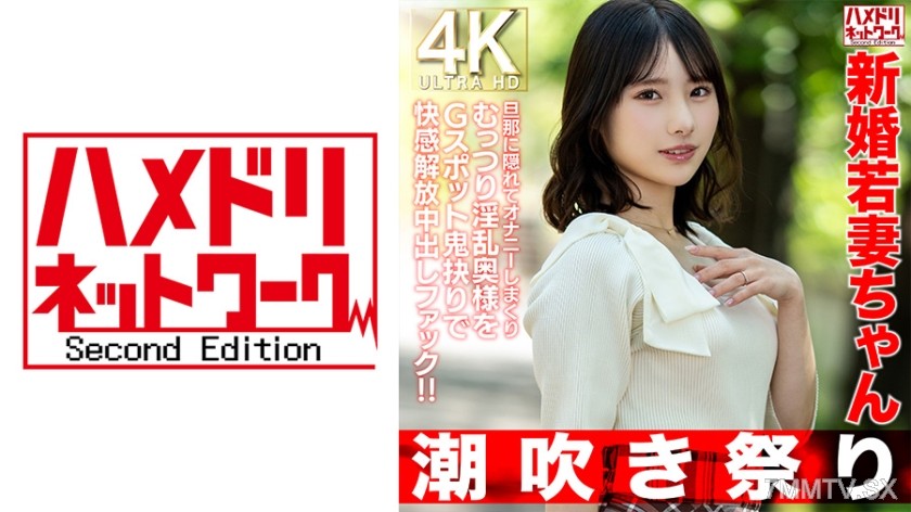 328HMDNV-754 【潮吹き祭り】新婚若妻ちゃん25歳 旦那に隠れてオナニーしまくりむっつり淫乱奥様をGスポット鬼抉りで快感解放中出しファック!!【低身長=性欲強いガチ】