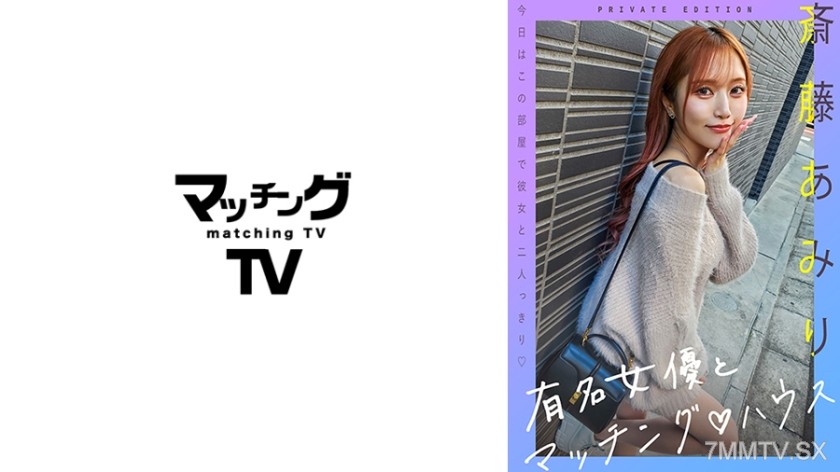 [モザイク破壊]719MAG-056 有名女優とマッチングハウス 斎藤あみり