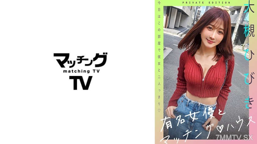 [モザイク破壊]719MAG-057 有名女優とマッチングハウス 大槻ひびき