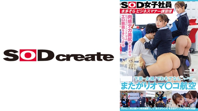 [モザイク破壊]107SDJS-291 「下着・全裸」でおもてなし またがりオマ○コ航空 SOD女子社員 本多そらビジネスマナー講習便 友田彩也香