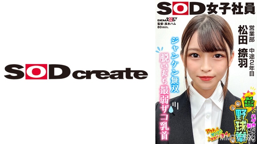 107SHYN-222 ジャンケン無双 脱いだら最弱！？ ハダカになるより恥ずかしい！脱ぎキャンBOX野球拳 営業部 中途2年目 松田捺羽