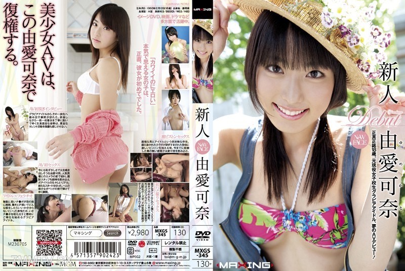 [モザイク破壊]MXGS-345 新人 由愛可奈
