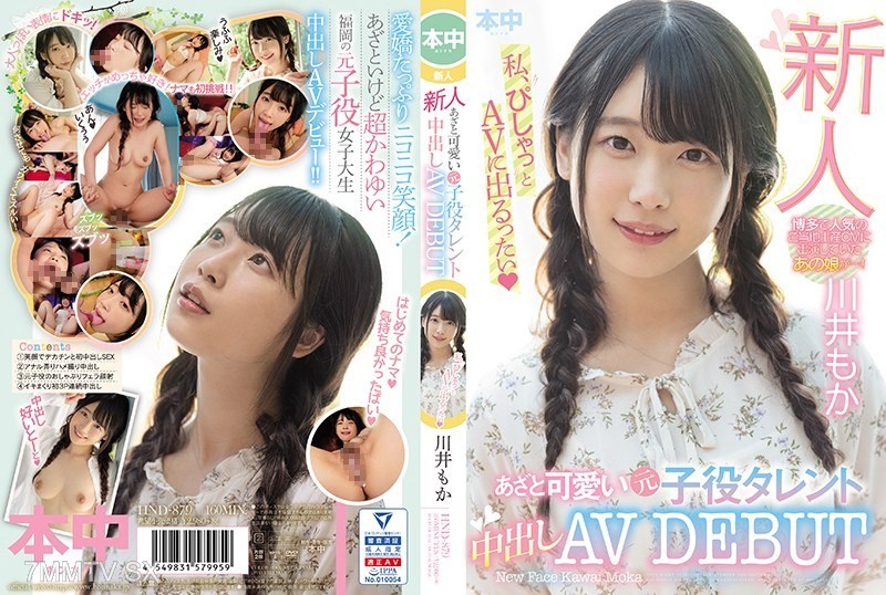 [モザイク破壊]HND-879 新人 あざと可愛い元子役タレント中出しAVDEBUT 川井もか