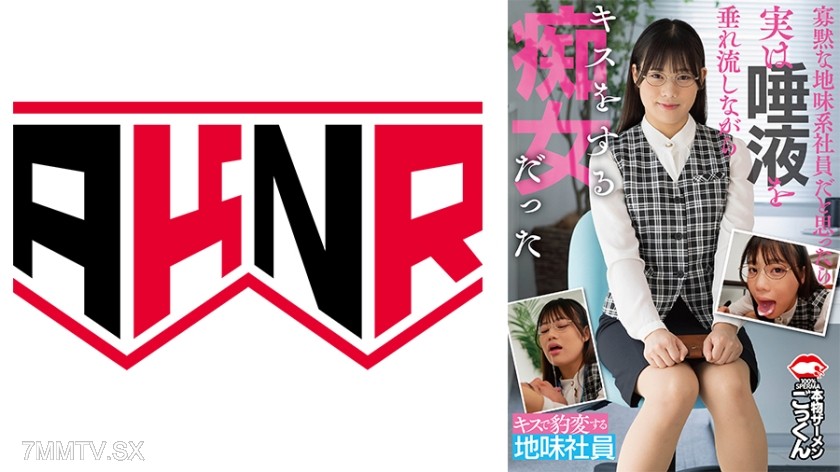 [モザイク破壊]110AKDL-306 寡黙な地味系社員だと思ったら実は唾液を垂れ流しながらキスをする痴女だった 天沢りん