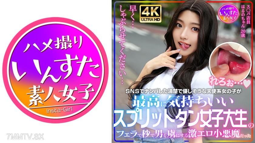 [モザイク破壊]413INSTV-607 ス○バ店員 はるのちゃん 20歳 SNSでナンパした清楚で優しそうな天使系女の子が最高に気持ちいいスプリットタン女子大生のフェラで秒で男を虜にする激エロ小悪魔だった 素人ハメ撮り