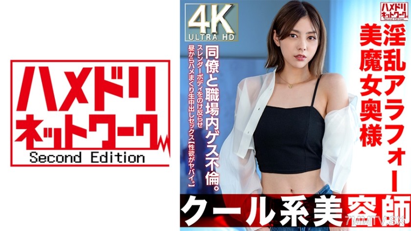 [モザイク破壊]328HMDNV-762 【クール系美容師】淫乱アラフォー美魔女奥様42歳。同僚と職場内ゲス不倫。スレンダーボディをのけ反らせ昼からハメまくり生中出しセックス【性欲がヤバイ。】