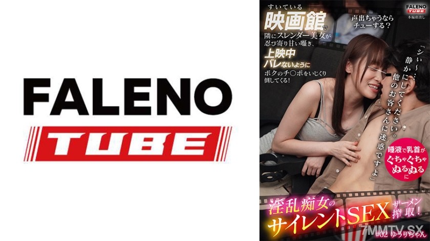 [モザイク破壊]799FTHT-222 すいてる映画館で隣にスレンダー美女が忍び寄り甘い囁き、上映中バレないようにボクのチ○ポをいじくり倒してくる！「シぃ～…静かにしてください。他のお客さんに迷惑ですよ」淫乱痴女のサイレントSEXザーメン搾取！ #02 ゆうりちゃん