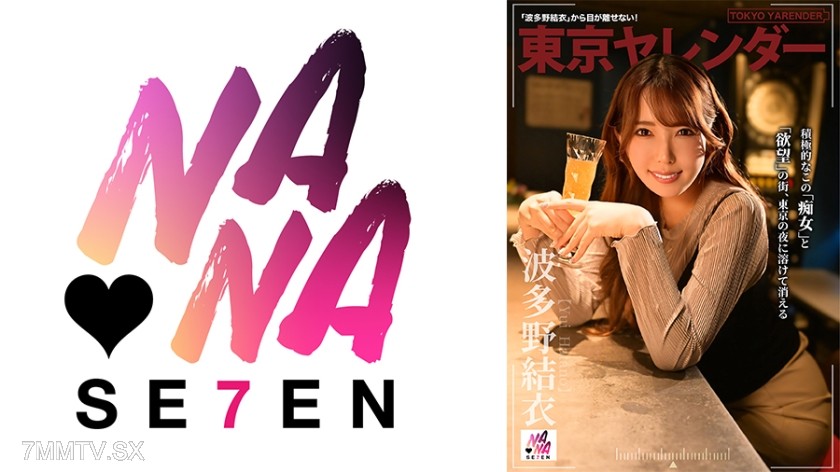 [モザイク破壊]822SEVEN-008 東京ヤレンダー 2 波多野結衣