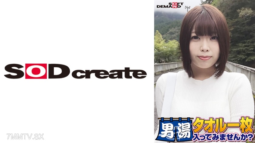 107SDAM-06504 祝！シリーズ55回！GOGO記念超豪華版！SODが本気で見つけた極上大学生しほちゃん タオル一枚男湯入ってみませんか？ リクエストNo.1スペシャルミッション「男性客の股間にマッサージオイルを塗って自分の股間で揉みほぐしてあげる」解禁！素股で男性客の股間が大暴走！恥じらい女子のヌルっとSEXハプニング！