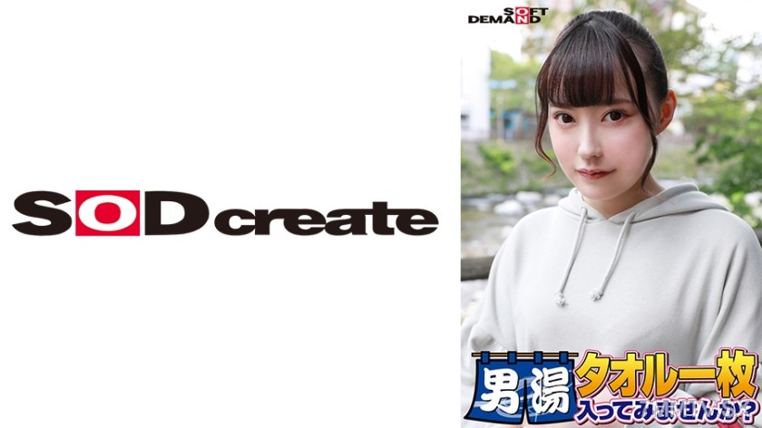 107SDAM-06508 祝！シリーズ55回！GOGO記念超豪華版！SODが本気で見つけた極上大学生ゆみちゃん タオル一枚男湯入ってみませんか？ リクエストNo.1スペシャルミッション「男性客の股間にマッサージオイルを塗って自分の股間で揉みほぐしてあげる」解禁！素股で男性客の股間が大暴走！恥じらい女子のヌルっとSEXハプニング！
