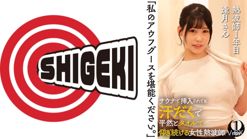 [モザイク破壊]792SGKI-036A 「私のアウフグースを堪能ください。」 サウナで挿入されても汗だくで平然とタオルで仰ぎ続ける女性熱波師 熱波師1年目逢月さん