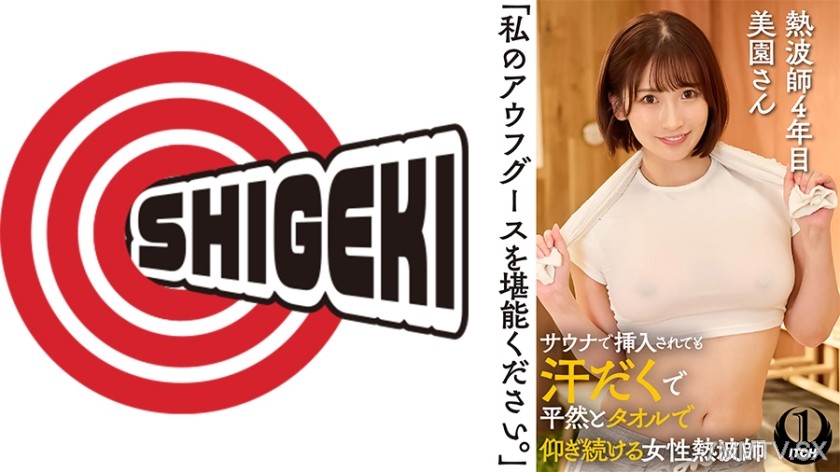 [モザイク破壊]792SGKI-036B 「私のアウフグースを堪能ください。」 サウナで挿入されても汗だくで平然とタオルで仰ぎ続ける女性熱波師 熱波師4年目美園さん