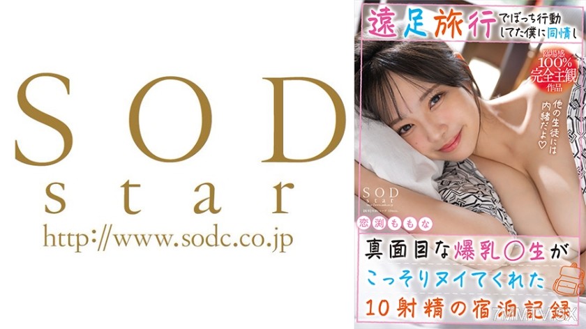 [モザイク破壊]107START-212 遠足旅行でぼっち行動してた僕に同情し真面目な爆乳先生がこっそりヌイてくれた10発射精の宿泊記録。 恋渕ももな