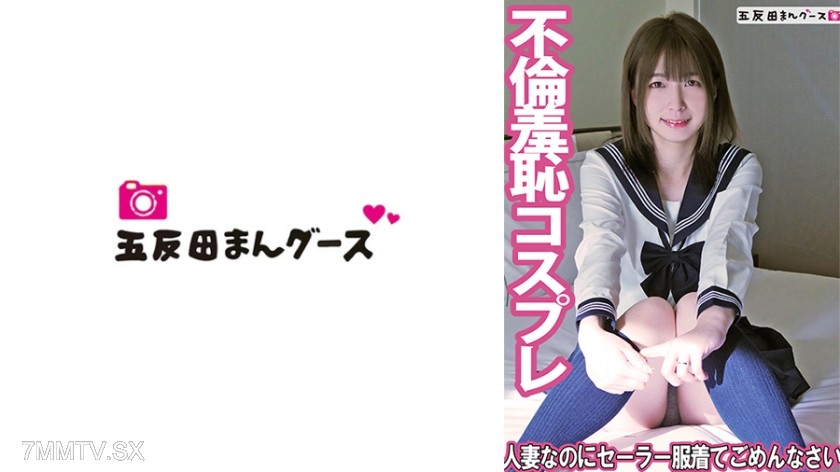 [モザイク破壊]490FAN-253 人妻なのにセーラー服着てごめんなさい