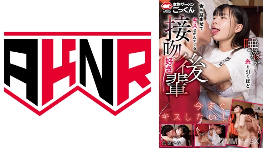 [モザイク破壊]110AKDL-307A 唾液が糸を引くほど舌を絡ませてキスせがんでくる接吻好き後輩 鳥楽ひな