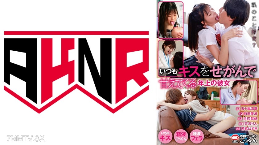 [モザイク破壊]110AKDL-310 いつもキスをせがんでくる年上の彼女 若宮はずき 浜辺栞帆 五十嵐清華 前田美波 天沢りん