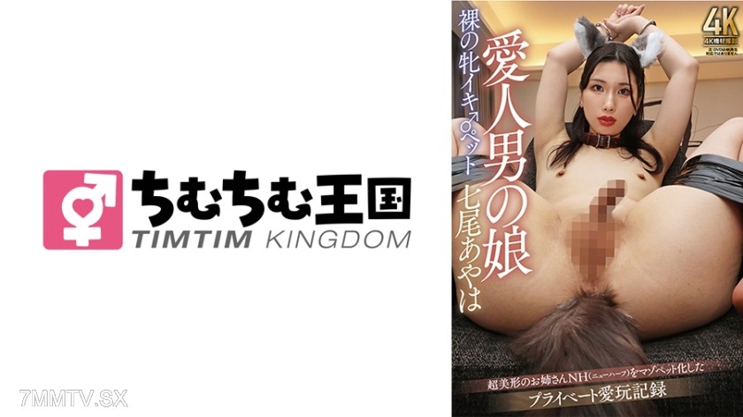 845TIMD-004 愛人男の娘 裸の牝イキ♂ペット 七尾あやは