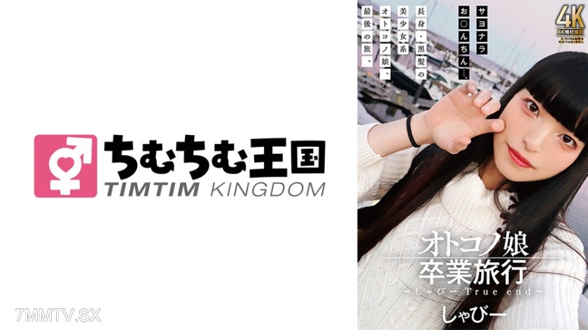 845TIMD-005 オトコノ娘卒業旅行 ～しゃびーTrue end～