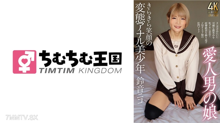 845TIMD-003 愛人男の娘 きらきら笑顔の変態アナル美少年 鈴音ニコ